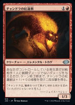 naokuroshop MTG [J22][513][赤][U][JP][チャンドラの紅蓮獣/Chandra's Pyreling] NM