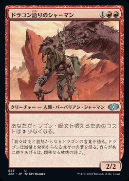 naokuroshop MTG [J22][525][赤][U][JP][ドラゴン語りのシャーマン/Dragonspeaker Shaman] NM