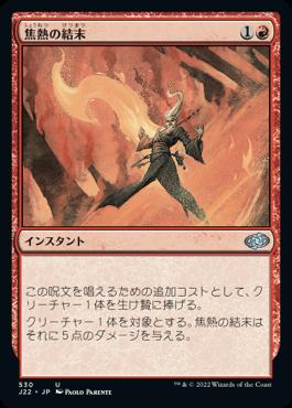 naokuroshop MTG [J22][530][赤][U][JP][焦熱の結末/Fiery Conclusion] NM