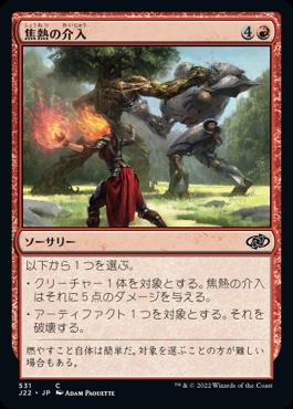 naokuroshop MTG [J22][531][赤][C][JP][焦熱の介入/Fiery Intervention] NM