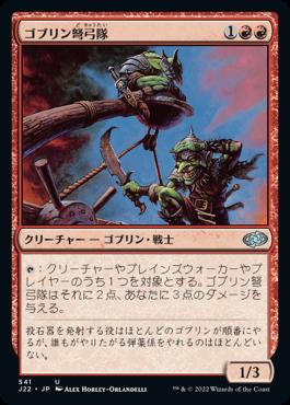 naokuroshop MTG [J22][541][赤][U][JP][ゴブリン弩弓隊/Goblin Artillery] NM