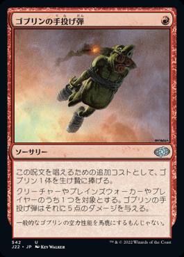 naokuroshop MTG [J22][542][赤][U][JP][ゴブリンの手投げ弾/Goblin Grenade] NM