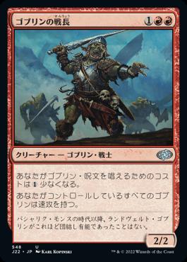 naokuroshop MTG [J22][548][赤][U][JP][ゴブリンの戦長/Goblin Warchief] NM