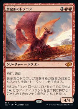 naokuroshop MTG [J22][550][赤][M][JP][黄金架のドラゴン/Goldspan Dragon] NM