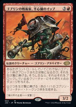 naokuroshop MTG [J22][554][赤][R][JP][ゴブリンの戦術家、半心臓のイッブ/Ib Halfheart, Goblin Tactician] NM