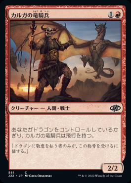 naokuroshop MTG [J22][561][赤][C][JP][カルガの竜騎兵/Kargan Dragonrider] NM