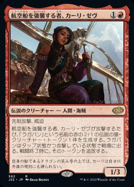 naokuroshop MTG [J22][562][赤][R][JP][航空船を強襲する者、カーリ・ゼヴ/Kari Zev, Skyship Raider] NM