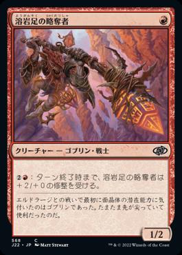 naokuroshop MTG [J22][568][赤][C][JP][溶岩足の略奪者/Lavastep Raider] NM