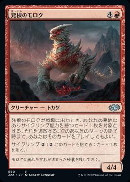 naokuroshop MTG [J22][590][赤][U][JP][発根のモロク/Rooting Moloch] NM