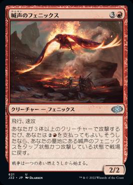 naokuroshop MTG [J22][621][赤][U][JP][喊声のフェニックス/Warcry Phoenix] NM