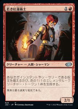 naokuroshop MTG [J22][626][赤][U][JP][若き紅蓮術士/Young Pyromancer] NM