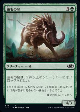 naokuroshop MTG [J22][635][緑][C][JP][逆毛の猪/Bristling Boar] NM