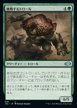 naokuroshop MTG [J22][639][緑][U][JP][挑戦するトロール/Challenger Troll] NM