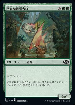 naokuroshop MTG [J22][640][緑][C][JP][巨大な戦慄大口/Colossal Dreadmaw] NM