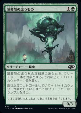 naokuroshop MTG [J22][650][緑][C][JP][薄暮殻の這うもの/Duskshell Crawler] NM