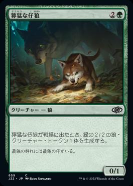 naokuroshop MTG [J22][659][緑][C][JP][獰猛な仔狼/Ferocious Pup] NM