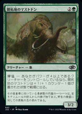 naokuroshop MTG [J22][663][緑][C][JP][開拓地のマストドン/Frontier Mastodon] NM