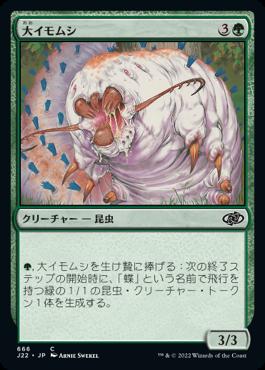 naokuroshop MTG [J22][666][緑][C][JP][大イモムシ/Giant Caterpillar] NM