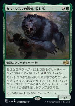 naokuroshop MTG [J22][668][緑][R][JP][カル・シスマの恐怖、殺し爪/Goreclaw, Terror of Qal Sisma] NM