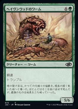 naokuroshop MTG [J22][670][緑][C][JP][ヘイヴンウッドのワーム/Havenwood Wurm] NM