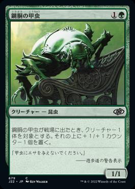 naokuroshop MTG [J22][679][緑][C][JP][鋼胴の甲虫/Ironshell Beetle] NM