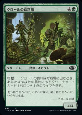 naokuroshop MTG [J22][682][緑][C][JP][クロールの食料隊/Kraul Foragers] NM