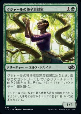 naokuroshop MTG [J22][685][緑][C][JP][クジャールの種子彫刻家/Kujar Seedsculptor] NM