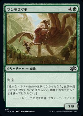 naokuroshop MTG [J22][687][緑][C][JP][マンモスグモ/Mammoth Spider] NM