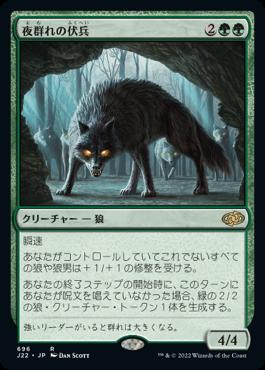 naokuroshop MTG [J22][696][緑][R][JP][夜群れの伏兵/Nightpack Ambusher] NM