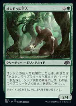 naokuroshop MTG [J22][698][緑][C][JP][オンドゥの巨人/Ondu Giant] NM