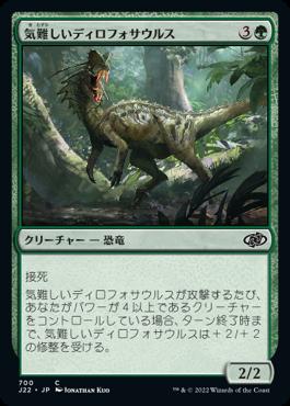 naokuroshop MTG [J22][700][緑][C][JP][気難しいディロフォサウルス/Ornery Dilophosaur] NM