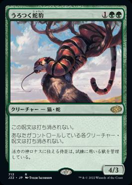 naokuroshop MTG [J22][713][緑][R][JP][うろつく蛇豹/Prowling Serpopard] NM