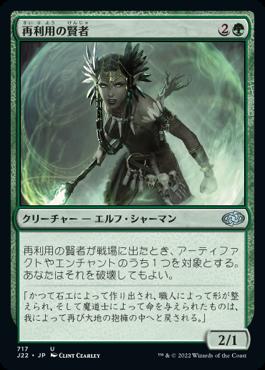 naokuroshop MTG [J22][717][緑][U][JP][再利用の賢者/Reclamation Sage] NM