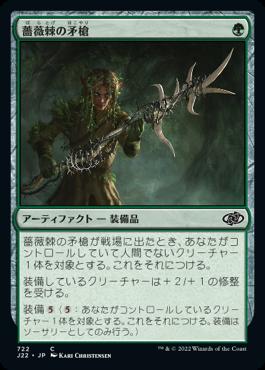 naokuroshop MTG [J22][722][緑][C][JP][薔薇棘の矛槍/Rosethorn Halberd] NM