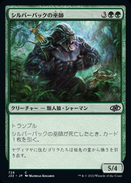 naokuroshop MTG [J22][728][緑][C][JP][シルバーバックの巫師/Silverback Shaman] NM