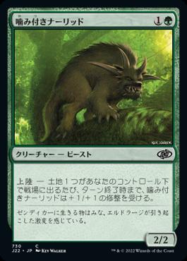 naokuroshop MTG [J22][730][緑][C][JP][噛み付きナーリッド/Snapping Gnarlid] NM