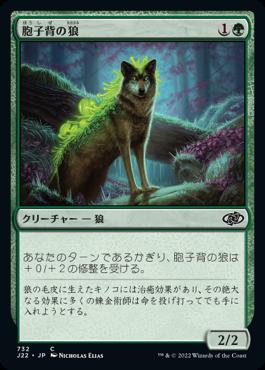 naokuroshop MTG [J22][732][緑][C][JP][胞子背の狼/Sporeback Wolf] NM