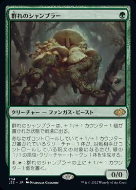 naokuroshop MTG [J22][734][緑][R][JP][群れのシャンブラー/Swarm Shambler] NM