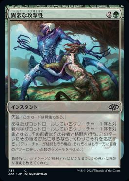 naokuroshop MTG [J22][737][緑][C][JP][異常な攻撃性/Unnatural Aggression] NM