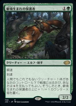 naokuroshop MTG [J22][738][緑][R][JP][僻境生まれの保護者/Wildborn Preserver] NM