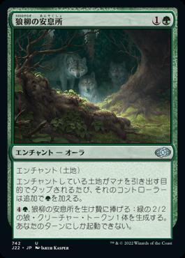 naokuroshop MTG [J22][742][緑][U][JP][狼柳の安息所/Wolfwillow Haven] NM