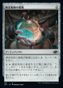 naokuroshop MTG [J22][753][茶][C][JP][錬金術師の薬瓶/Alchemist's Vial] NM