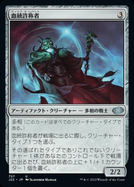 naokuroshop MTG [J22][757][茶][U][JP][血統詐称者/Bloodline Pretender] NM