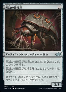 naokuroshop MTG [J22][760][茶][U][JP][回路の修理屋/Circuit Mender] NM