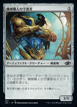 naokuroshop MTG [J22][767][茶][C][JP][機械職人の守護者/Gearsmith Guardian] NM