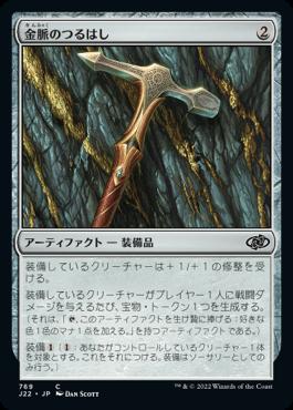 naokuroshop MTG [J22][769][茶][C][JP][金脈のつるはし/Goldvein Pick] NM