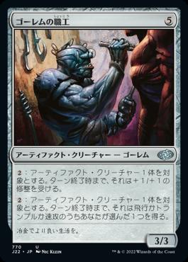 naokuroshop MTG [J22][770][茶][U][JP][ゴーレムの職工/Golem Artisan] NM