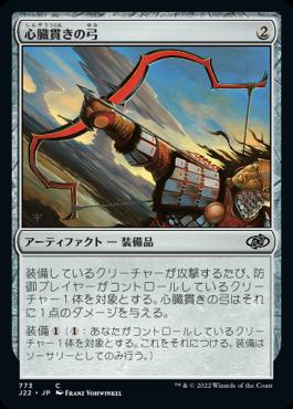 naokuroshop MTG [J22][773][茶][C][JP][心臓貫きの弓/Heart-Piercer Bow] NM