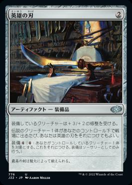 naokuroshop MTG [J22][776][茶][U][JP][英雄の刃/Hero's Blade] NM