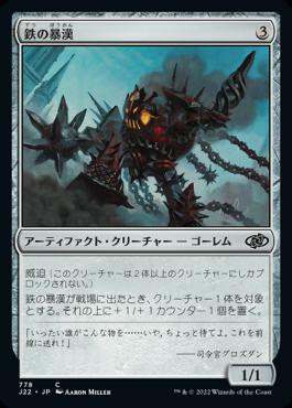 naokuroshop MTG [J22][778][茶][C][JP][鉄の暴漢/Iron Bully] NM